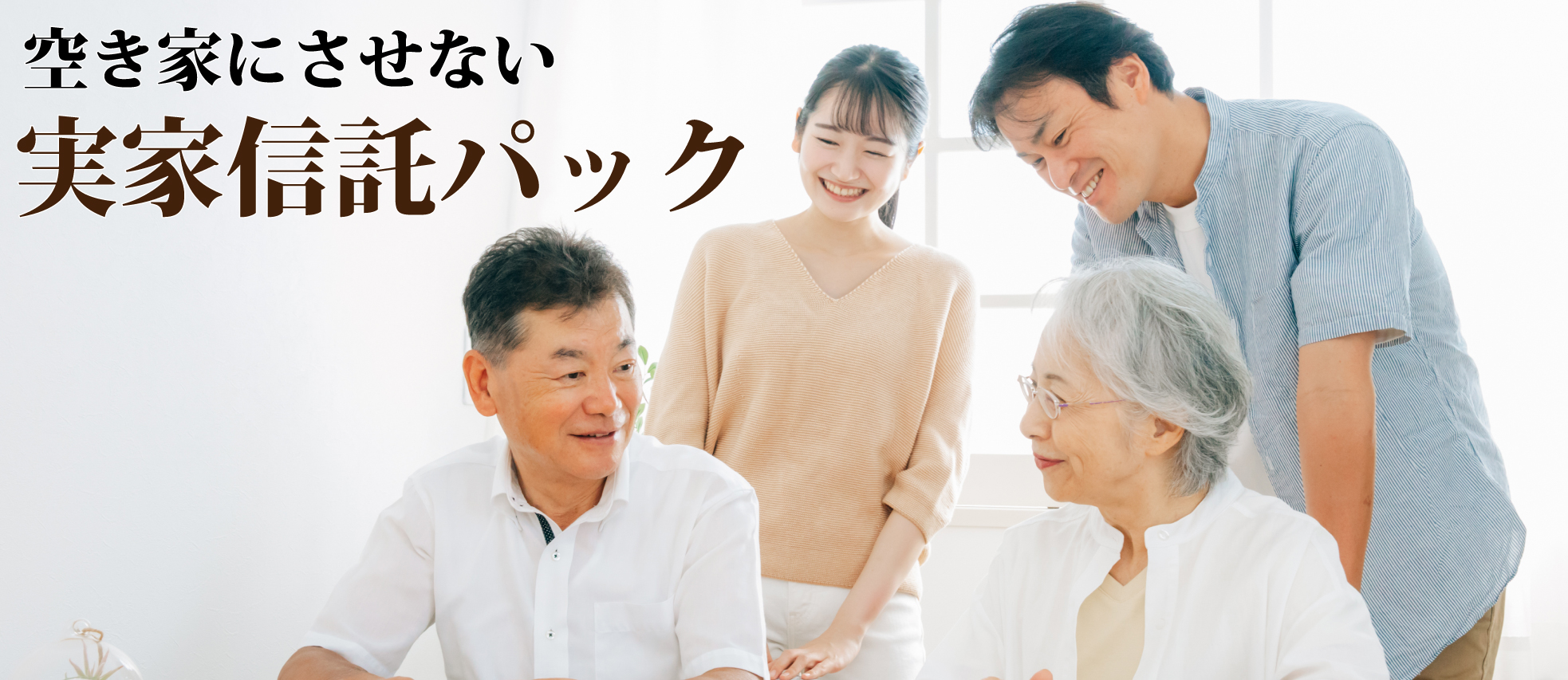 実家信託パック