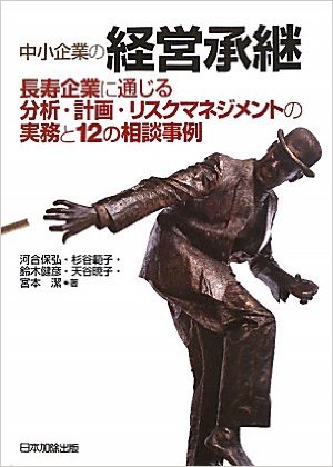 中小企業の経営承継・長寿企業に通じる12の事例