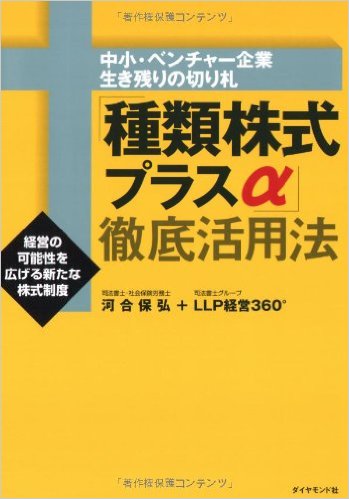 種類株式プラスα徹底活用法