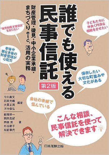 誰でも使える民事信託