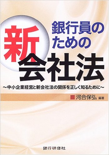 銀行員のための新会社法