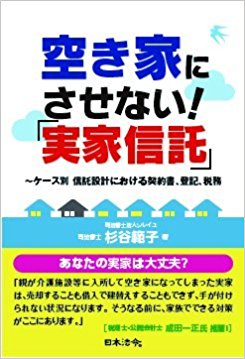 空き家にさせない!「実家信託」