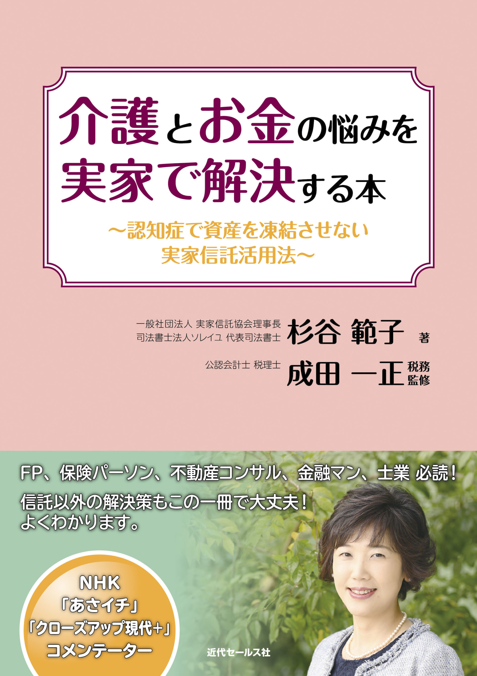 『介護とお金の悩みを実家で解決する本』～認知症で資産を凍結させない実家信託活用法～