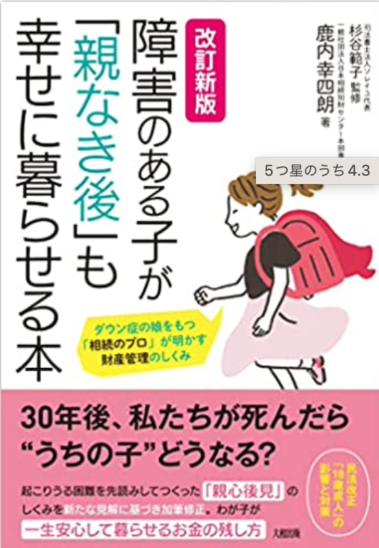 障害のある子が「親なき後」も幸せに暮らせる本