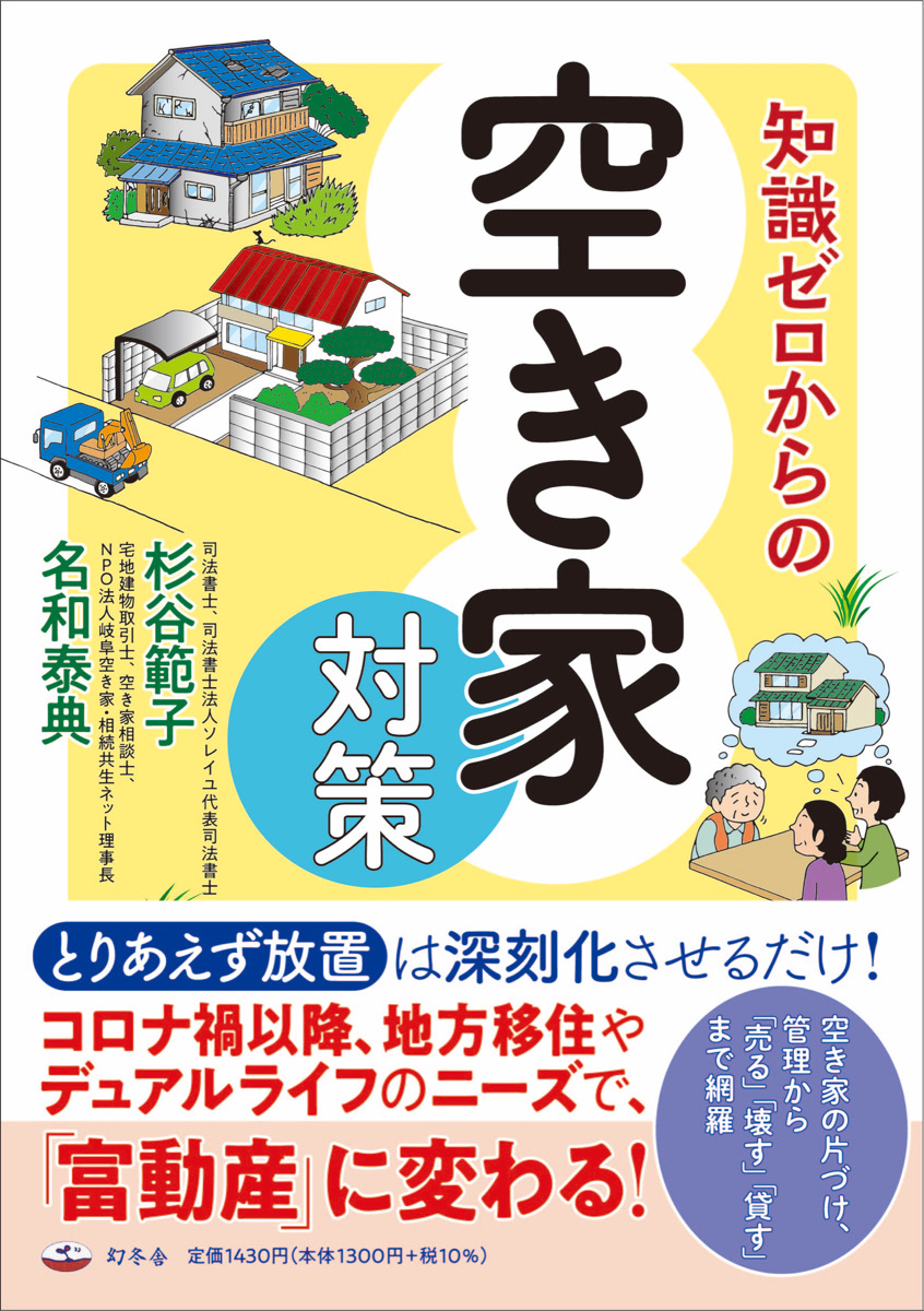 「知識ゼロからの空き家対策」幻冬舎出版