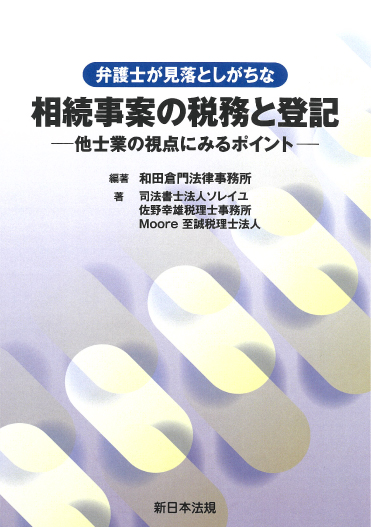 「弁護士が見落としがちな相続事案の税務と登記」新日本法規