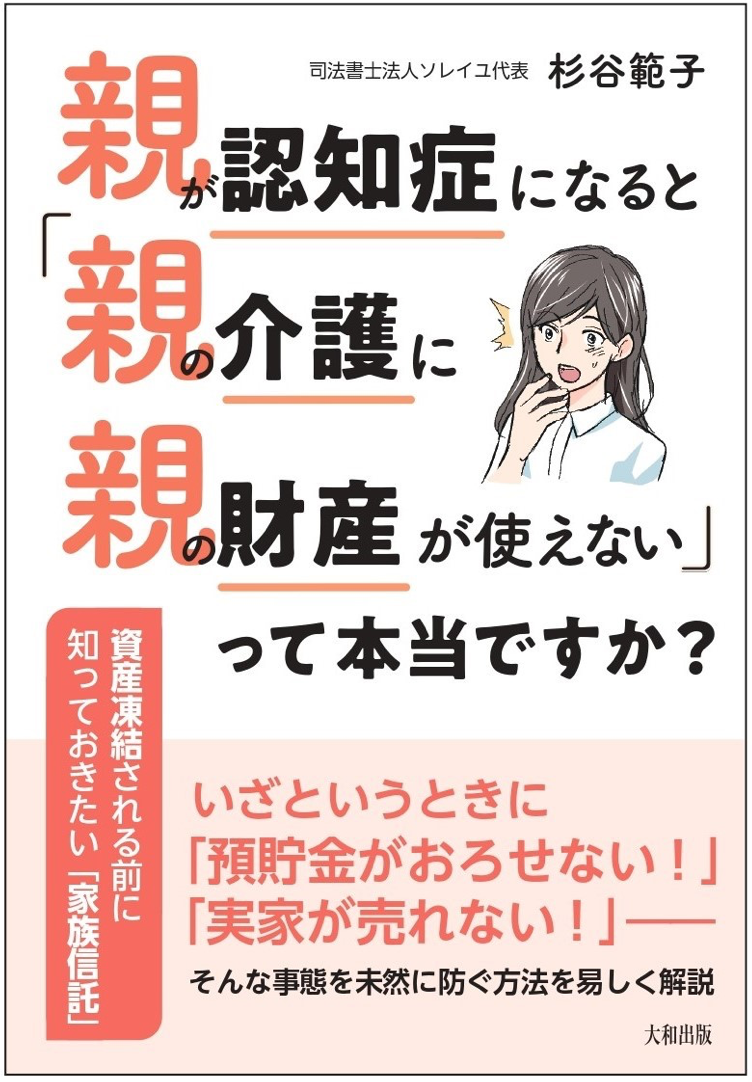 親が認知症になると「親の介護に親の財産が使えない」って本当ですか？