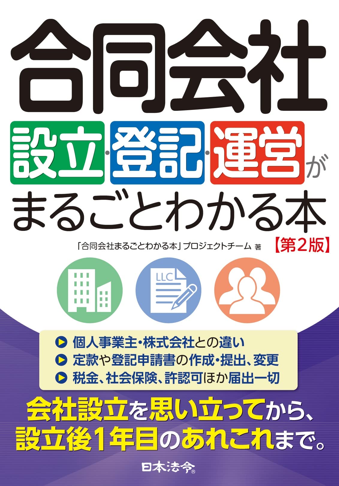 合同会社設立・登記・運営がまるごとわかる本 第2版（友田監修）