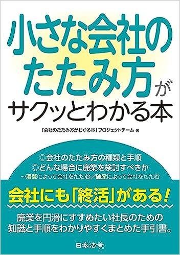 「小さな会社のたたみ方がサクッとわかる本」日本法令